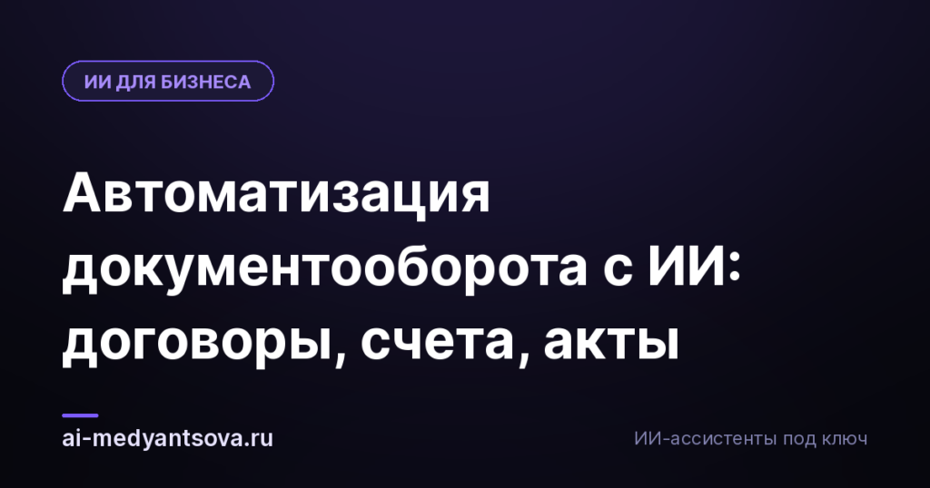 Автоматизация документооборота с ИИ: договоры, счета, акты