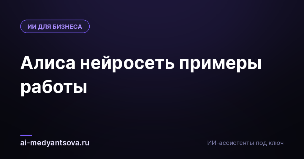 Алиса нейросеть примеры работы