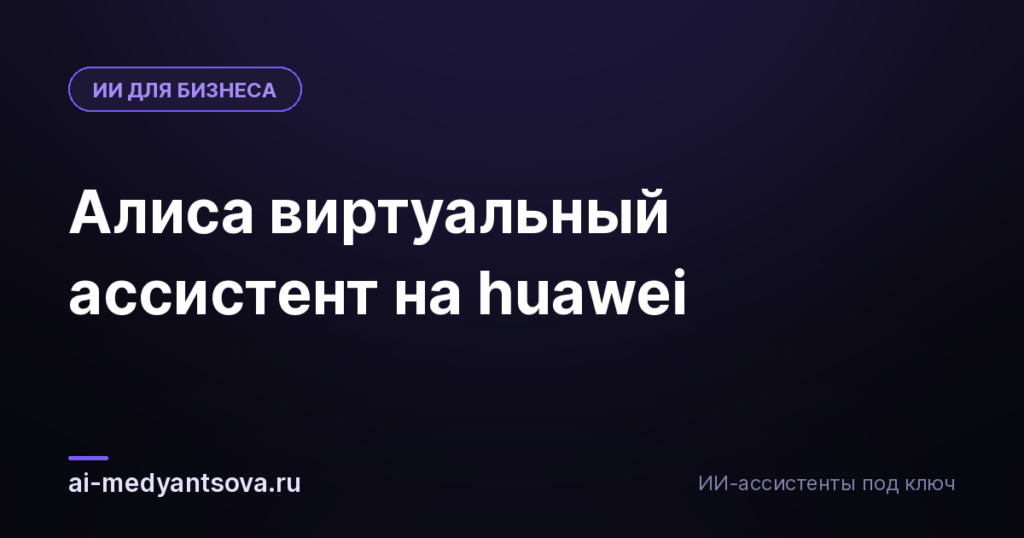 Алиса виртуальный ассистент на huawei