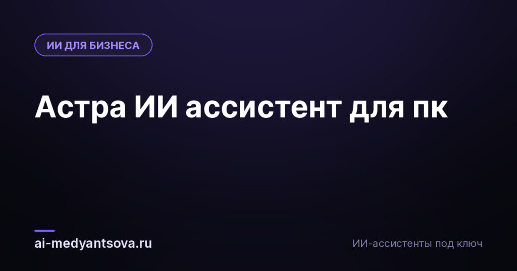 Астра ИИ ассистент для пк