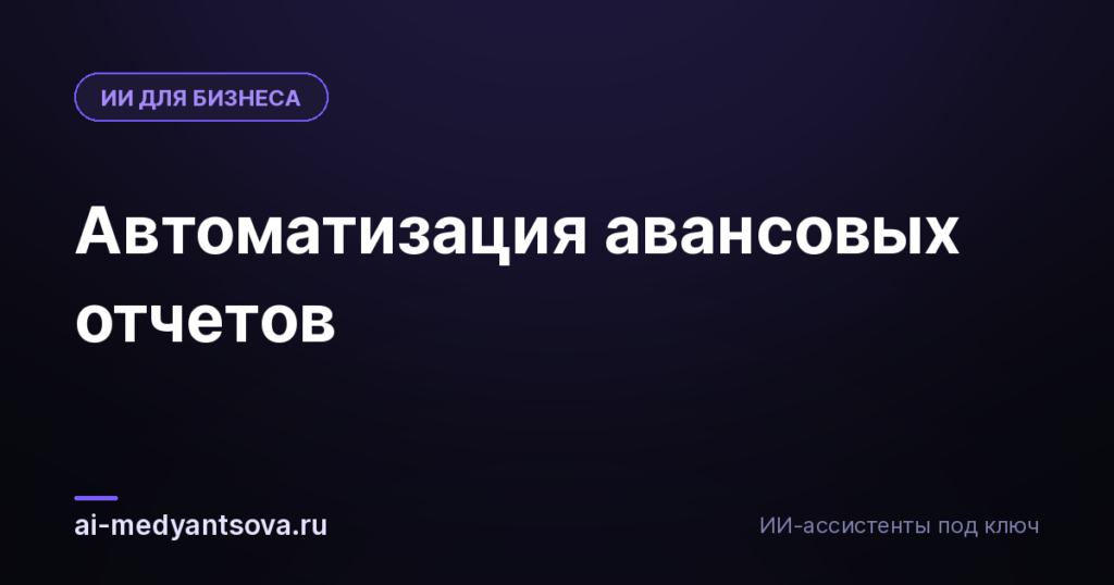 Автоматизация авансовых отчетов