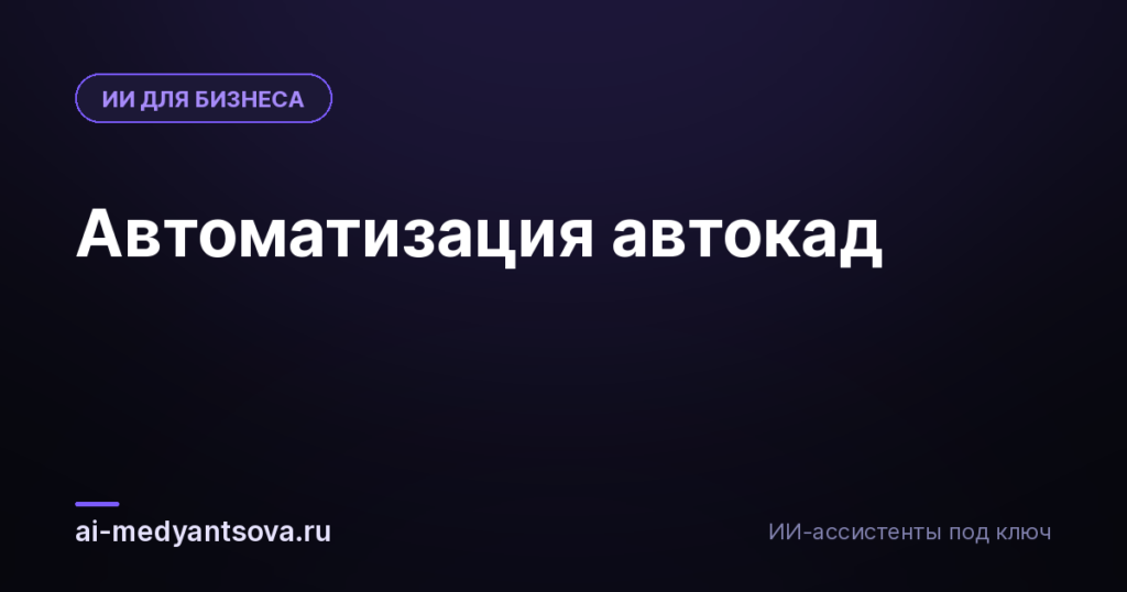 Автоматизация автокад