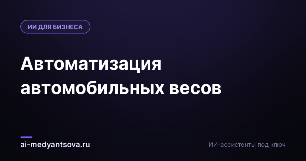 Автоматизация автомобильных весов