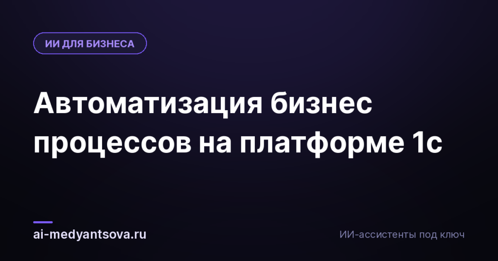 Автоматизация бизнес процессов на платформе 1с