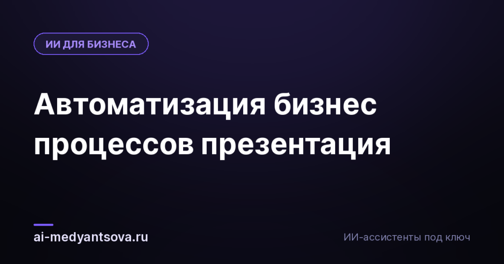 Автоматизация бизнес процессов презентация