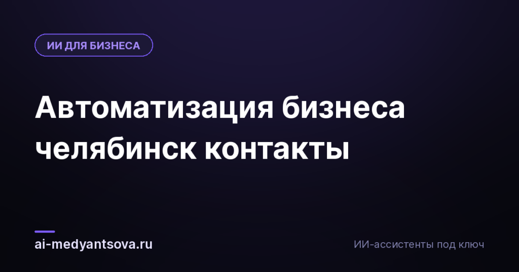 Автоматизация бизнеса челябинск контакты
