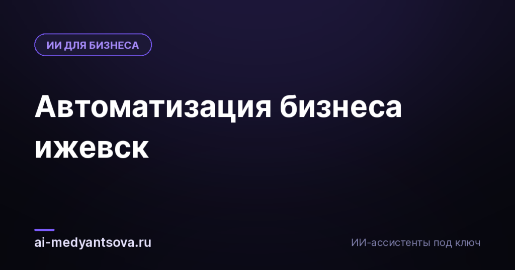 Автоматизация бизнеса ижевск