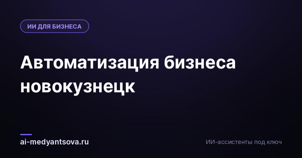 Автоматизация бизнеса новокузнецк