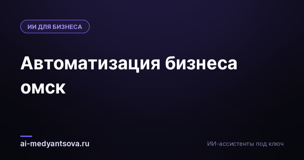 Автоматизация бизнеса омск