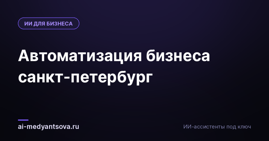 Автоматизация бизнеса санкт-петербург