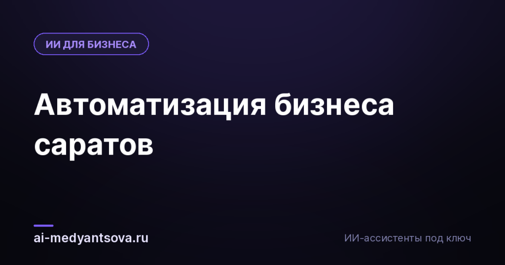 Автоматизация бизнеса саратов
