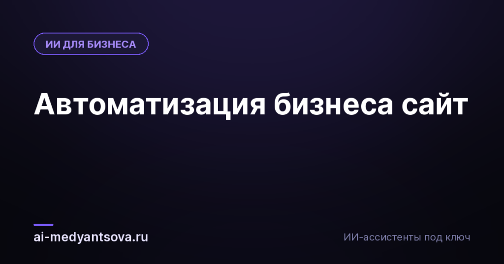 Автоматизация бизнеса сайт
