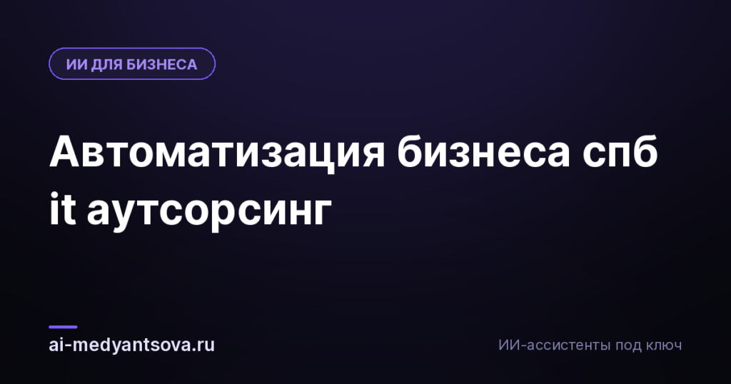 Автоматизация бизнеса спб it аутсорсинг