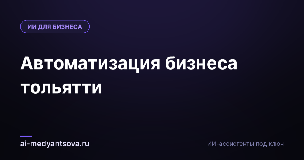 Автоматизация бизнеса тольятти