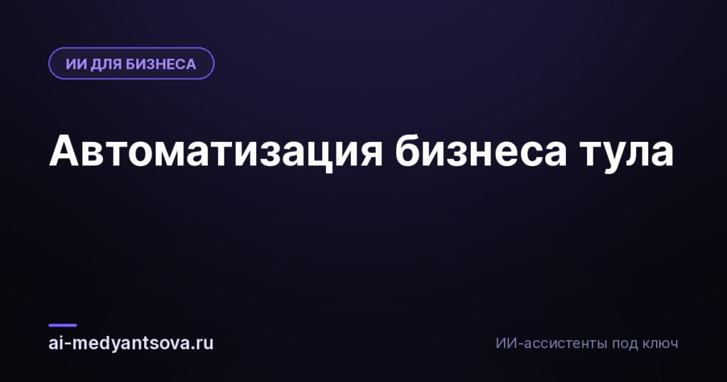 Автоматизация бизнеса тула