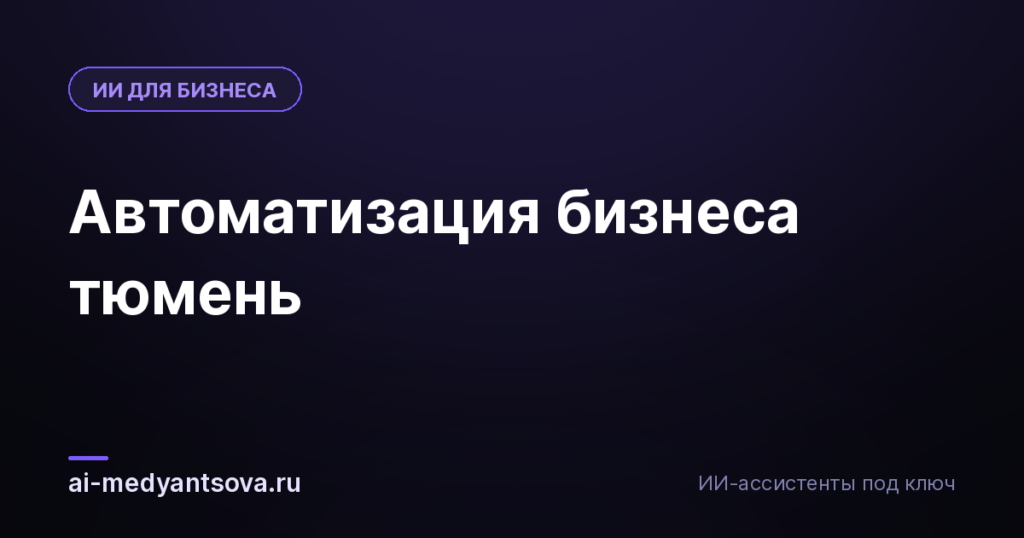 Автоматизация бизнеса тюмень