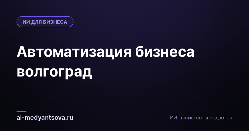 Автоматизация бизнеса волгоград