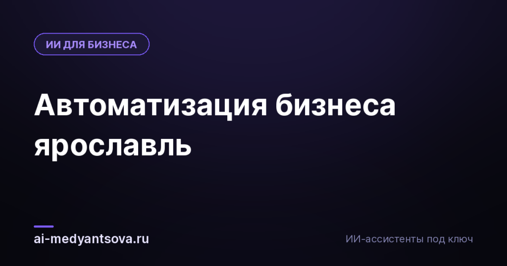 Автоматизация бизнеса ярославль