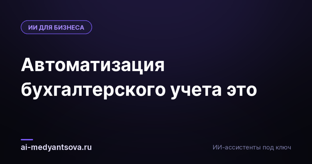 Автоматизация бухгалтерского учета это