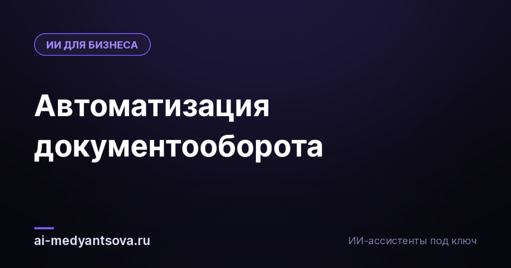 Автоматизация документооборота