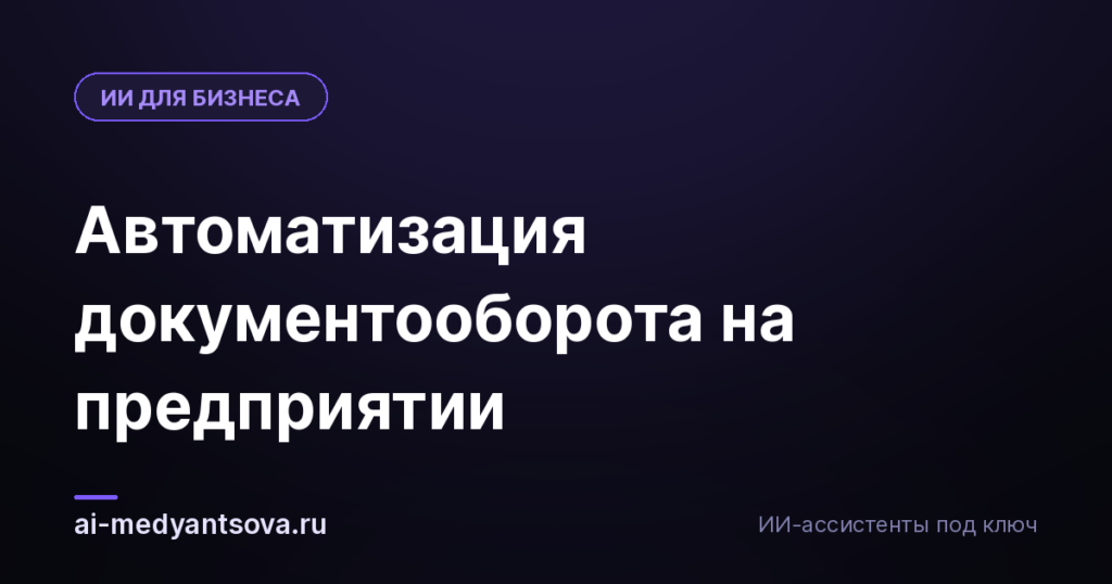 Автоматизация документооборота на предприятии