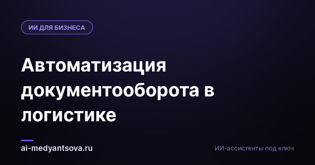 Автоматизация документооборота в логистике