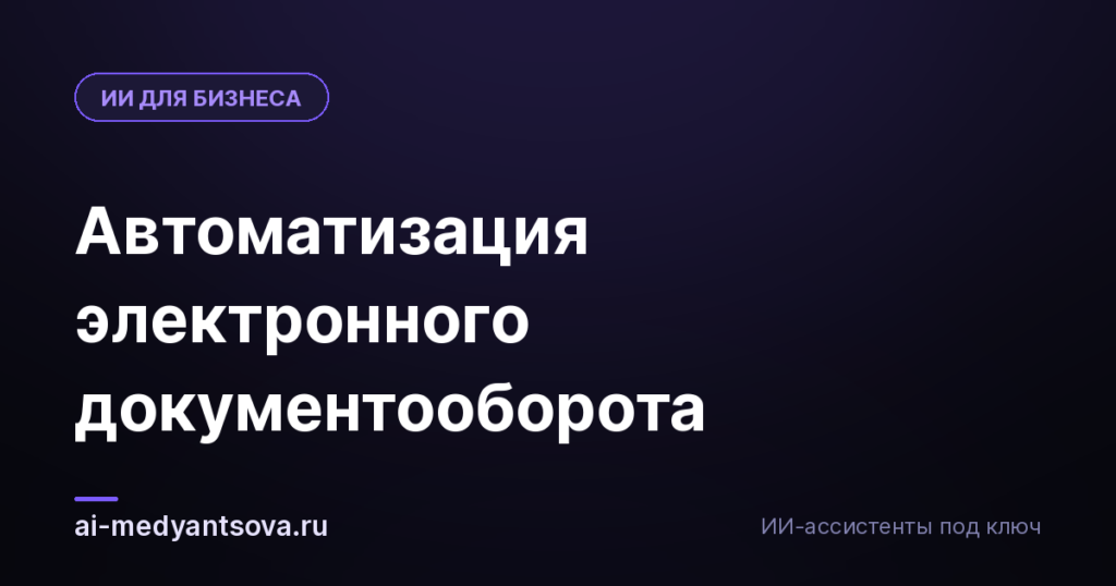Автоматизация электронного документооборота