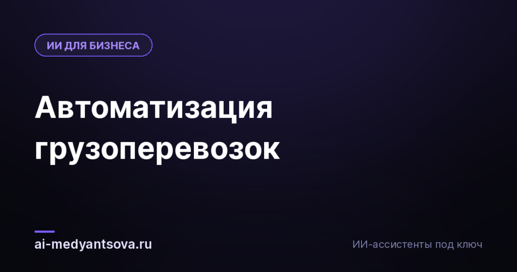 Автоматизация грузоперевозок