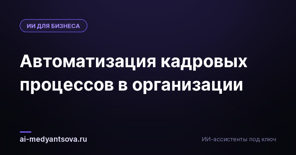Автоматизация кадровых процессов в организации