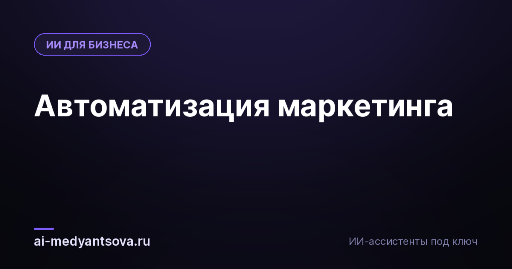 Автоматизация маркетинга