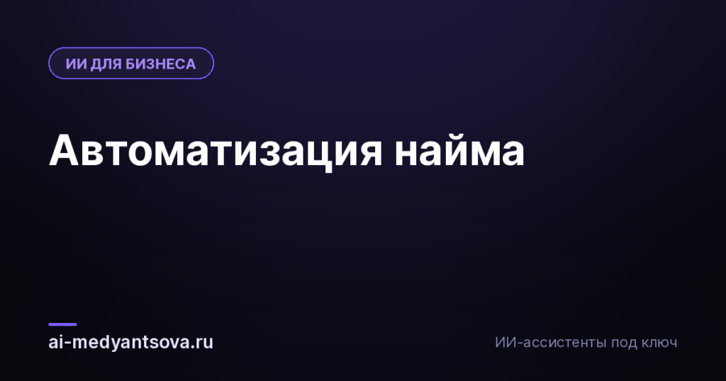 Автоматизация найма