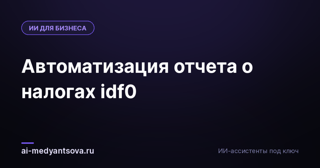 Автоматизация отчета о налогах idf0