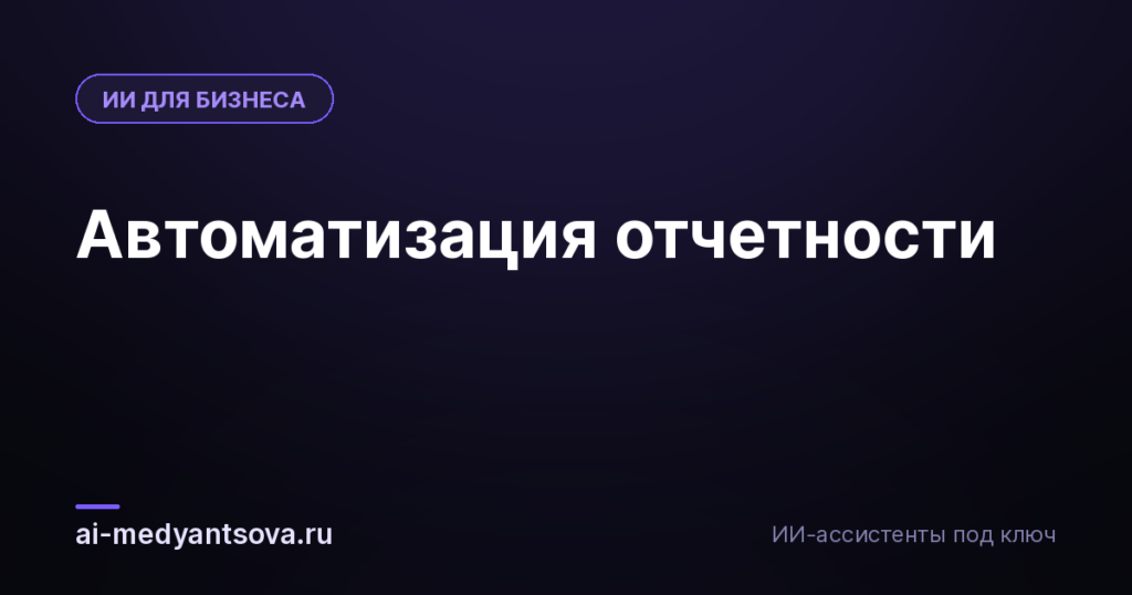 Автоматизация отчетности