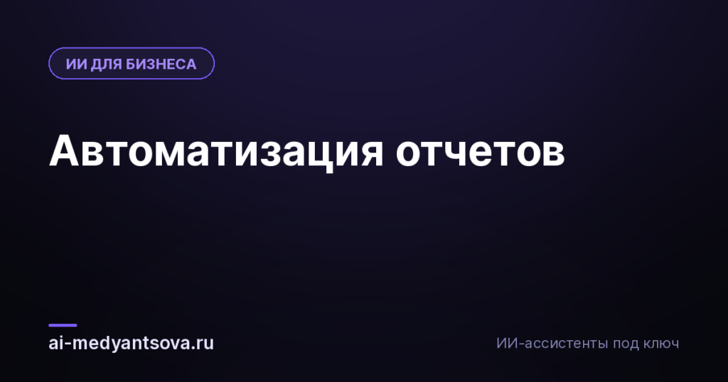 Автоматизация отчетов