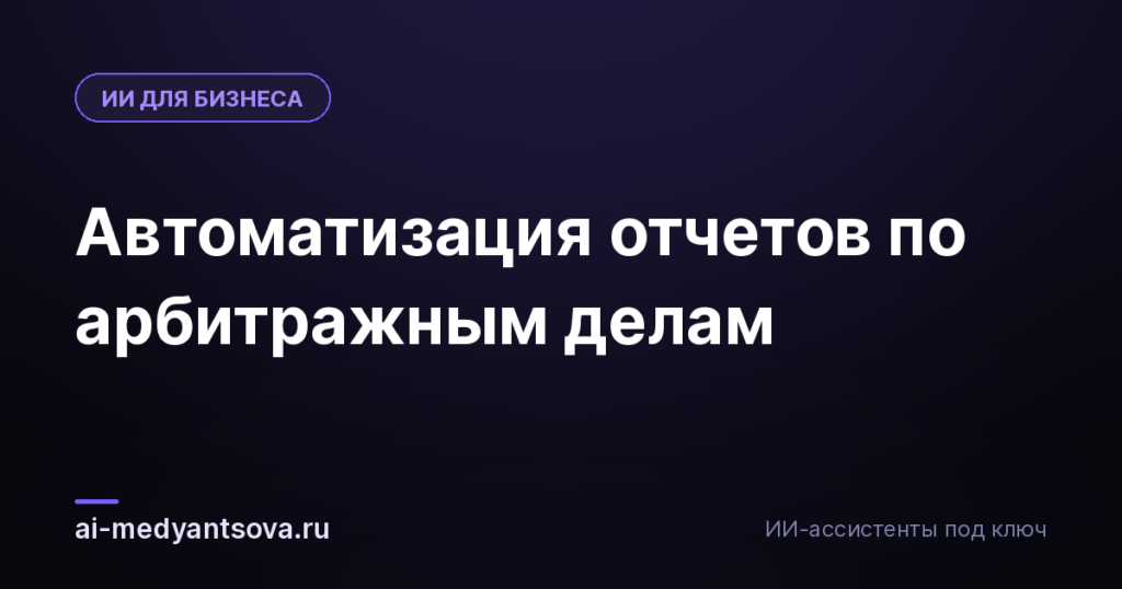 Автоматизация отчетов по арбитражным делам