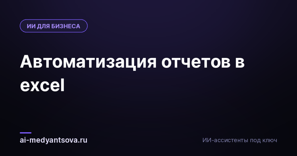 Автоматизация отчетов в excel
