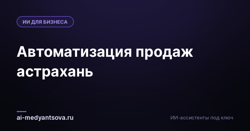 Автоматизация продаж астрахань