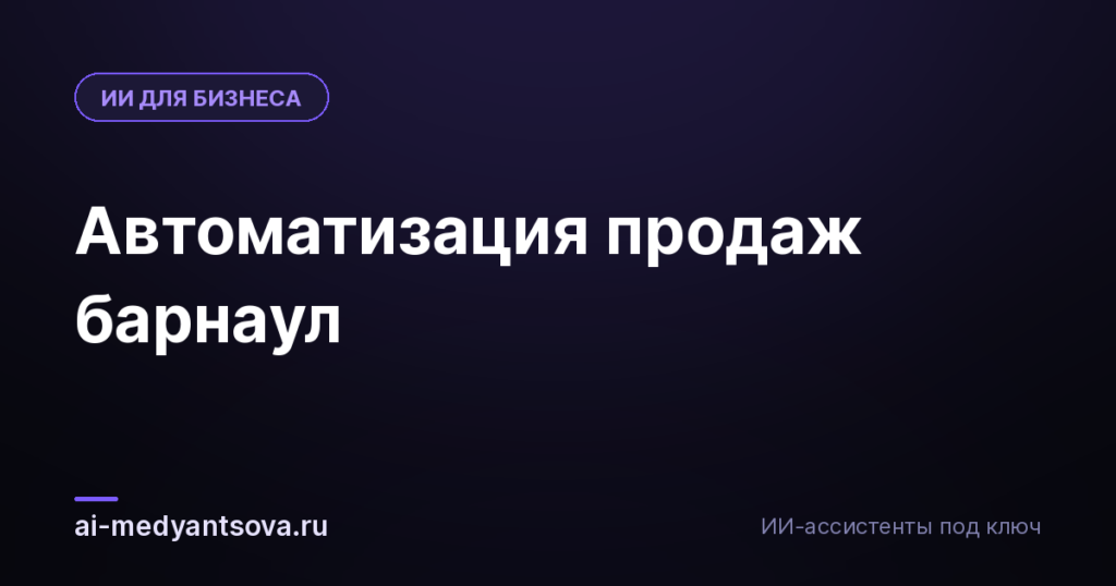 Автоматизация продаж барнаул