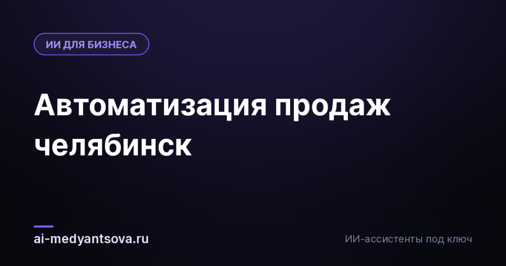 Автоматизация продаж челябинск
