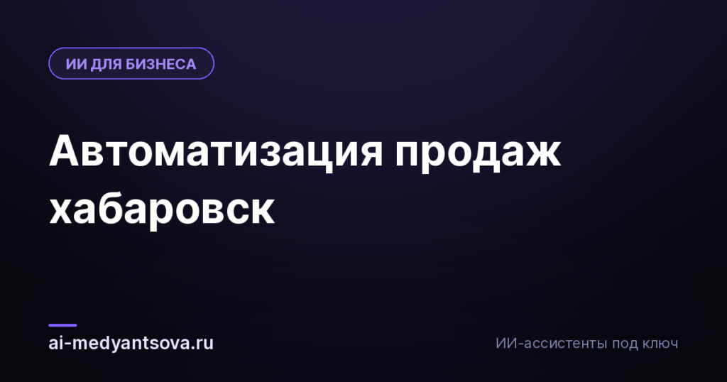 Автоматизация продаж хабаровск