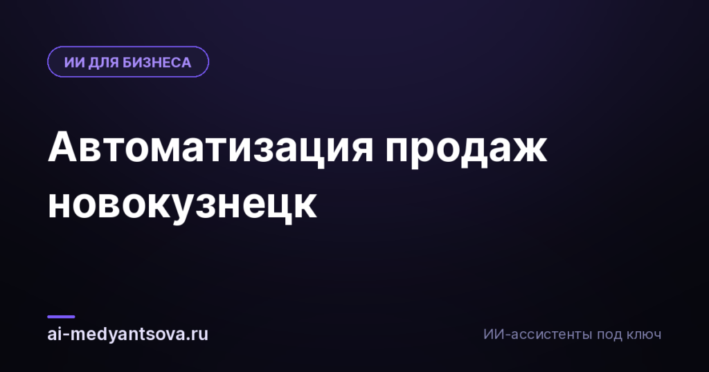 Автоматизация продаж новокузнецк