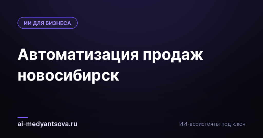Автоматизация продаж новосибирск