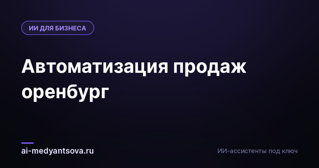 Автоматизация продаж оренбург