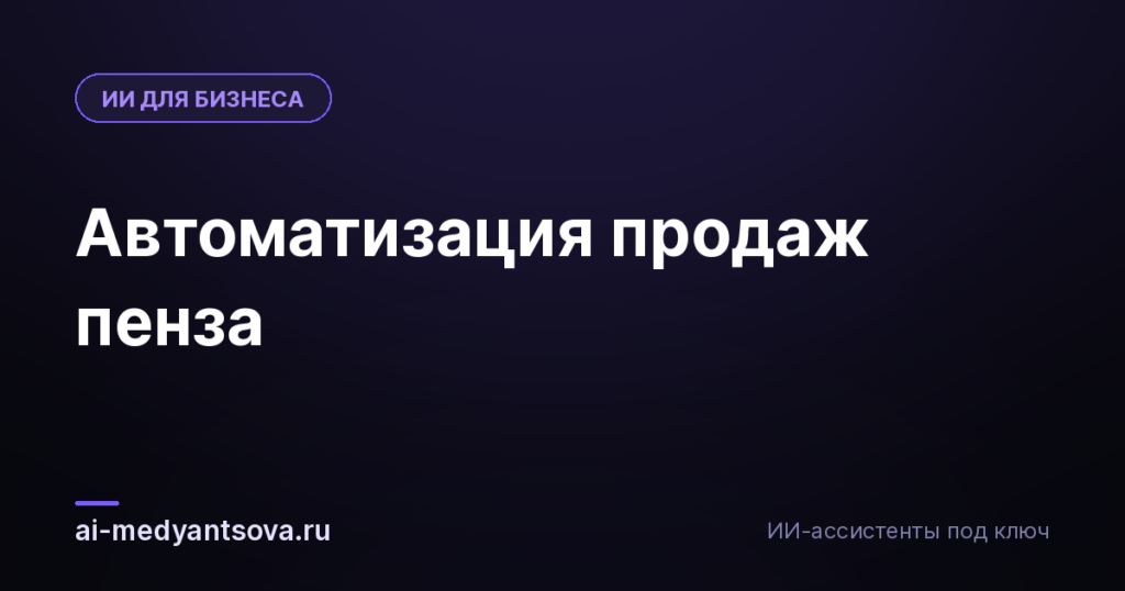 Автоматизация продаж пенза
