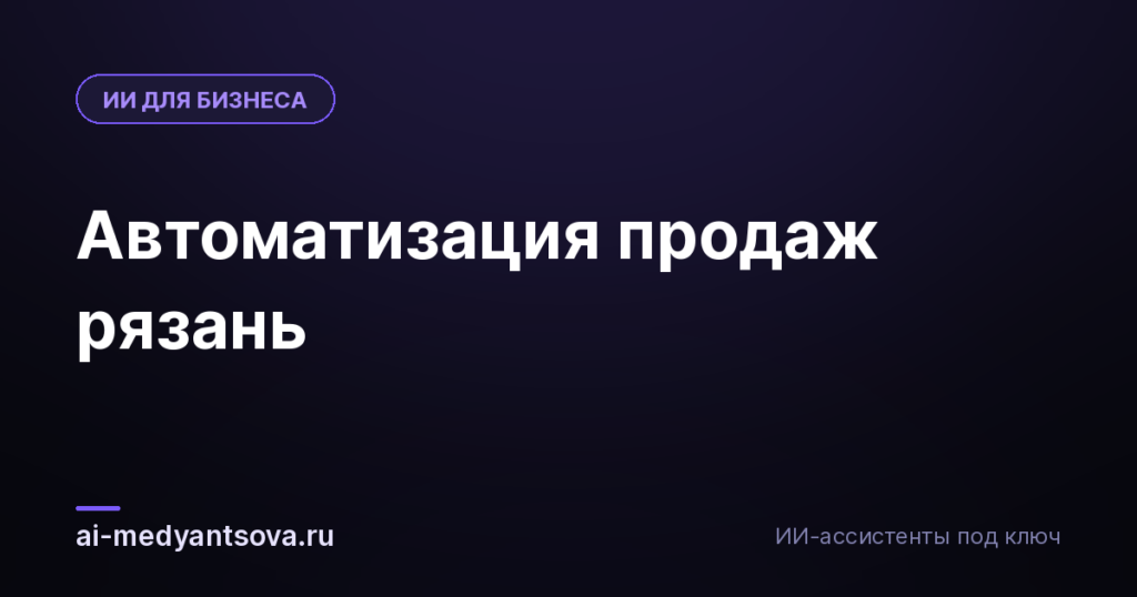 Автоматизация продаж рязань