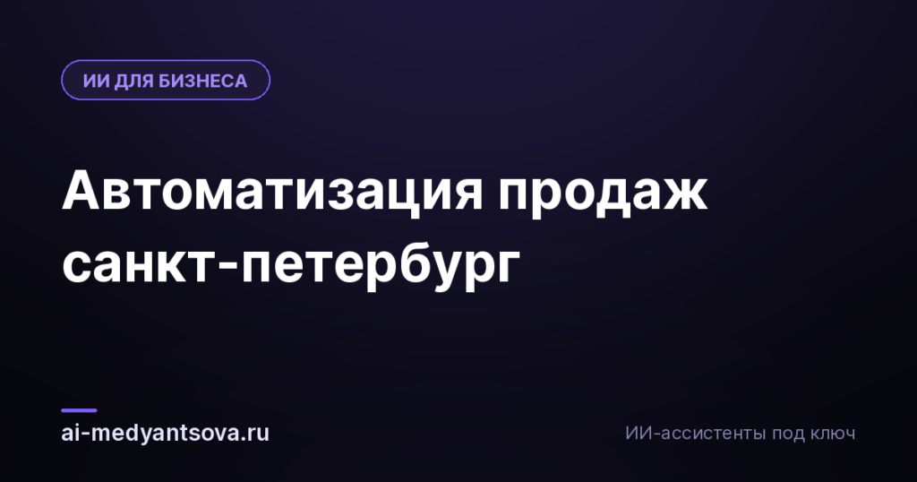 Автоматизация продаж санкт-петербург