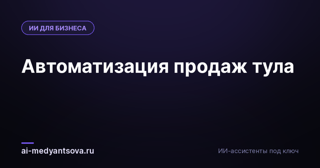 Автоматизация продаж тула