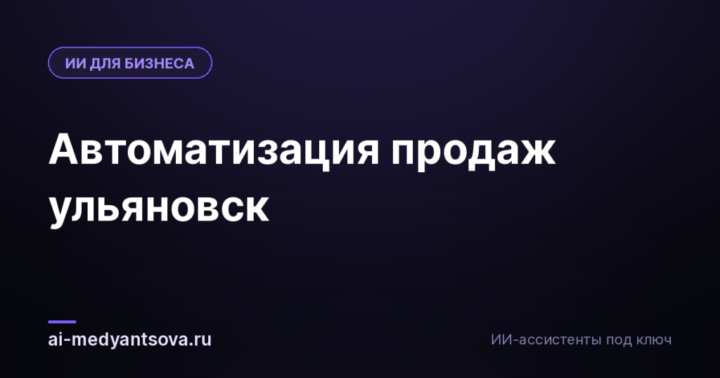Автоматизация продаж ульяновск
