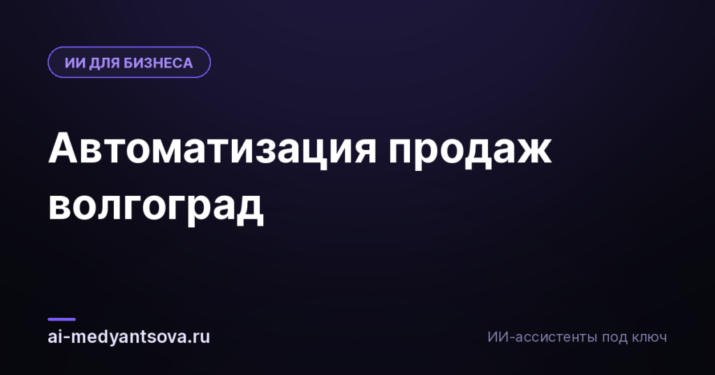 Автоматизация продаж волгоград