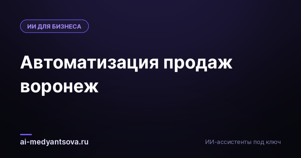 Автоматизация продаж воронеж